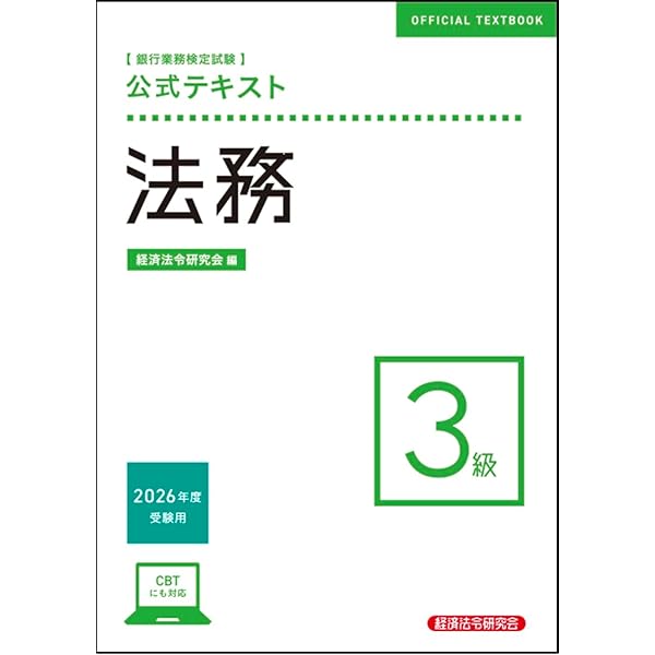 法務3級 問題解説集 2025年10月受験用 | 銀行業務検定協会 |本 | 通販